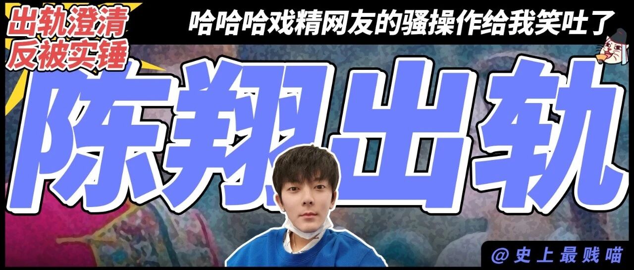 陈年老翔出轨门事件被曝：男人撒谎的骚操作真的太逗了哈哈哈哈哈！