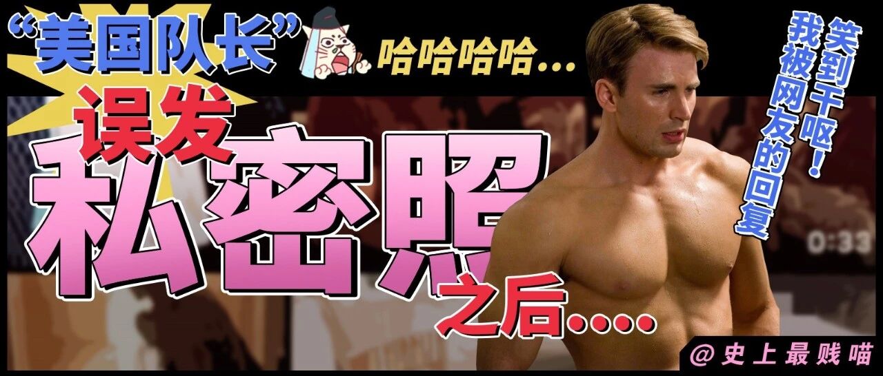 “美国队长误发私密照在网上之后...” 哈哈哈哈我被网友的回复笑到干呕！