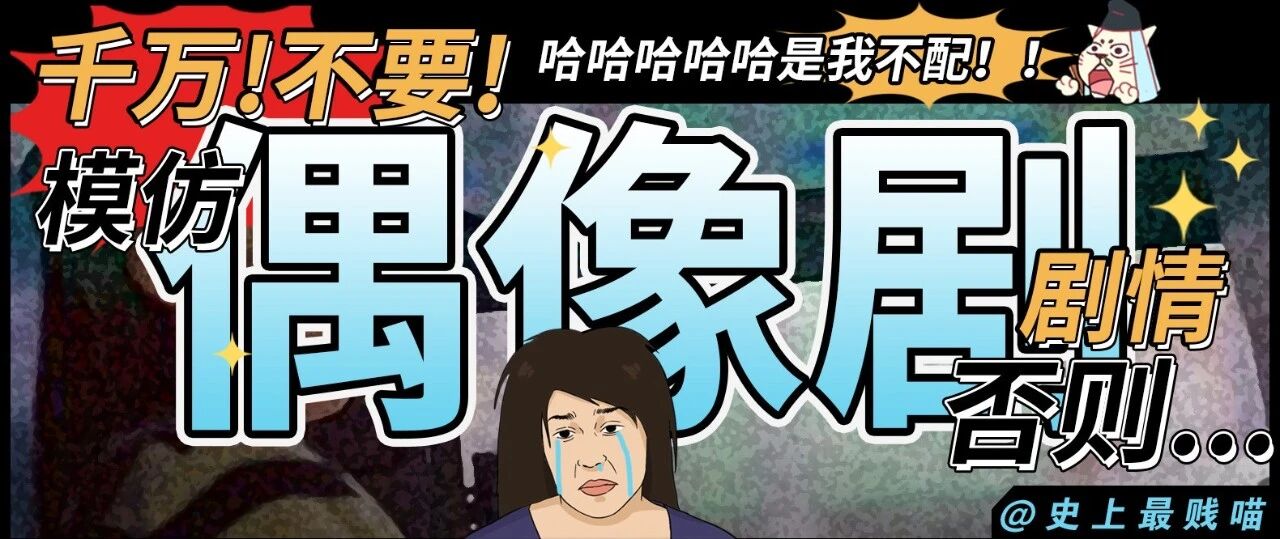 “千万不要模仿偶像剧剧情，否则...” 哈哈哈哈哈哈哈是我不配！！