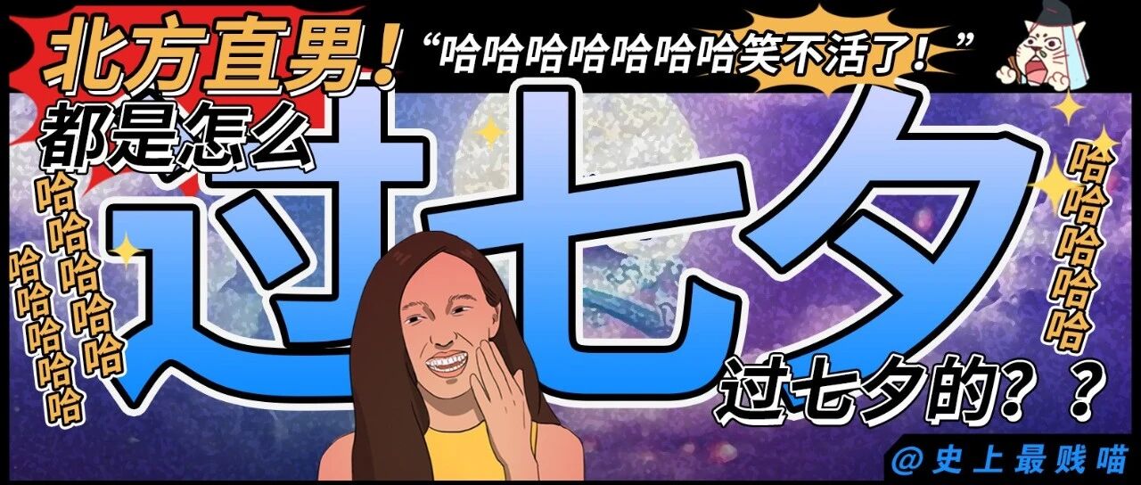 “北方直男都是怎么过七夕的？？”哈哈哈哈哈哈哈笑不活了！