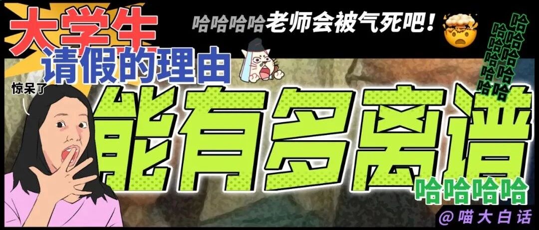 “大学生请假的理由能有多离谱？？”哈哈哈哈哈老师会被气死吧！