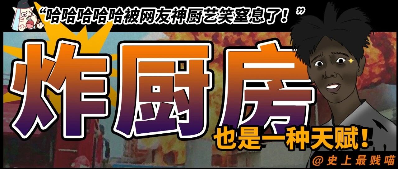 “炸厨房也是一种天赋！“ 哈哈哈哈哈被网友神厨艺笑窒息了！
