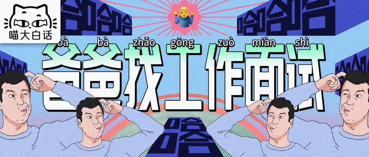 “当爸爸去找工作面试时…” 哈哈哈哈哈哈哈这波操作太稳了！