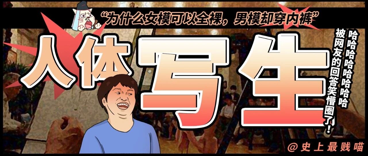 “为什么女模可以全裸，男模却穿内裤？” 被网友的回答笑懵圈了！！