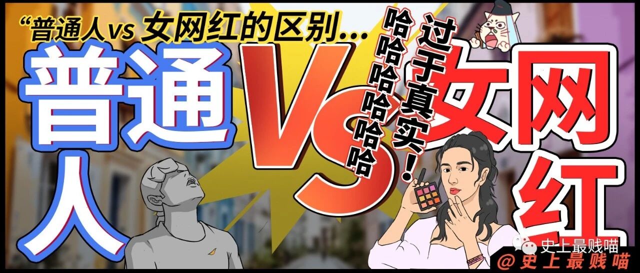 “普通人vs 女网红的区别...” 哈哈哈哈哈哈哈哈哈过于真实！