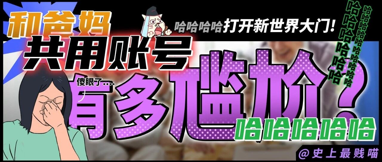 “和爸妈共用账号有多尴尬？？”哈哈哈哈哈哈哈打开新世界大门