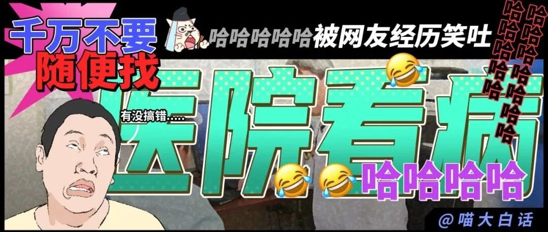 “千万不要随便找医院看病！！”哈哈哈哈哈被网友经历笑吐