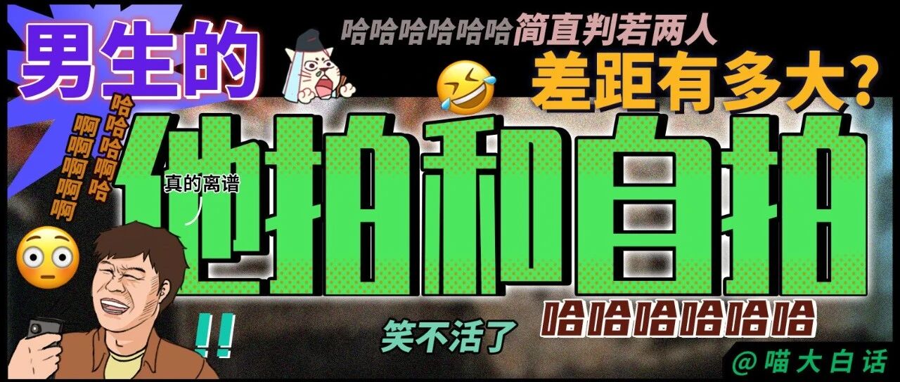 “男生的他拍和自拍差距有多大？？”哈哈哈哈简直判若两人...
