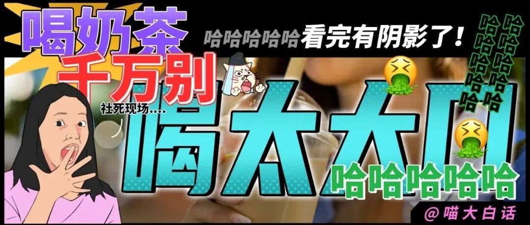 ”喝奶茶千万别喝太大口！！“哈哈哈哈哈哈哈看完有阴影了！