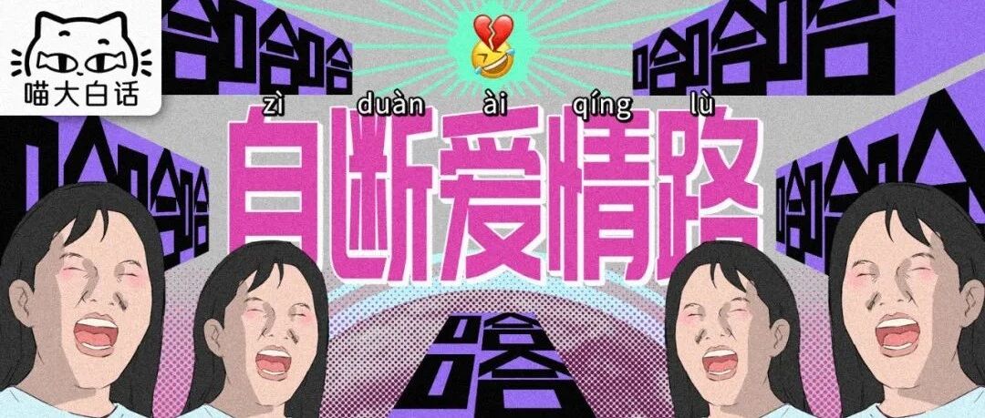 “搞笑女是如何自断爱情路的？？”哈哈哈哈哈纯纯笑不活了！