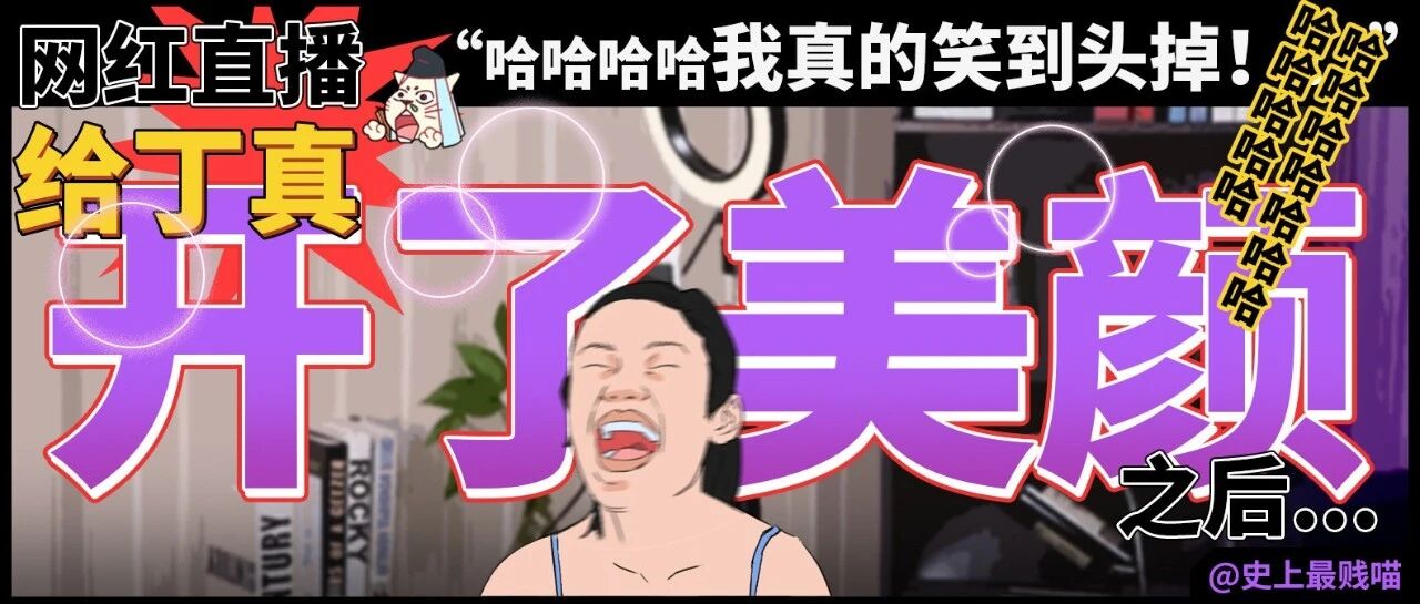 “网红直播给丁真开了美颜之后......”哈哈哈哈哈哈哈哈我真的笑到头掉！！