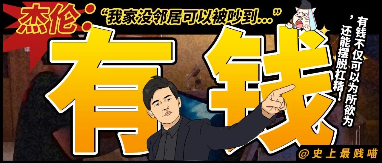 “杰伦：我家没邻居可以被吵到...” 有钱不仅可以为所欲为，还能摆脱杠精！