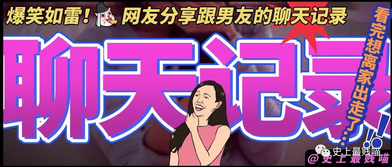 爆笑如雷！网友分享跟男友的聊天记录，看完想离家出走了...