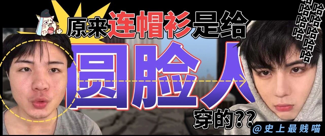 “原来连帽衫是给圆脸人穿的？？？” 哈哈哈哈哈get到了了不起的技能！！