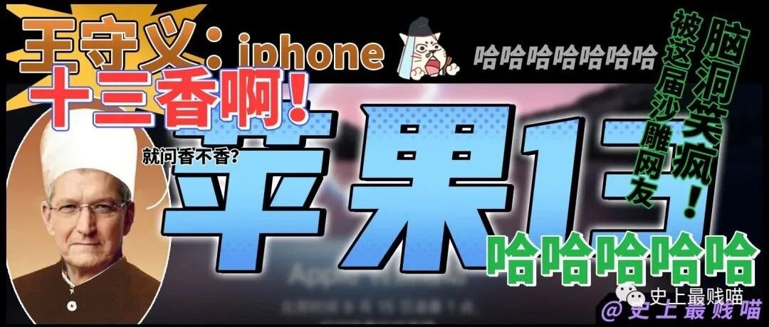 “王守义：iphone十三香啊！” 哈哈哈哈哈哈哈被这届沙雕网友脑洞笑疯！