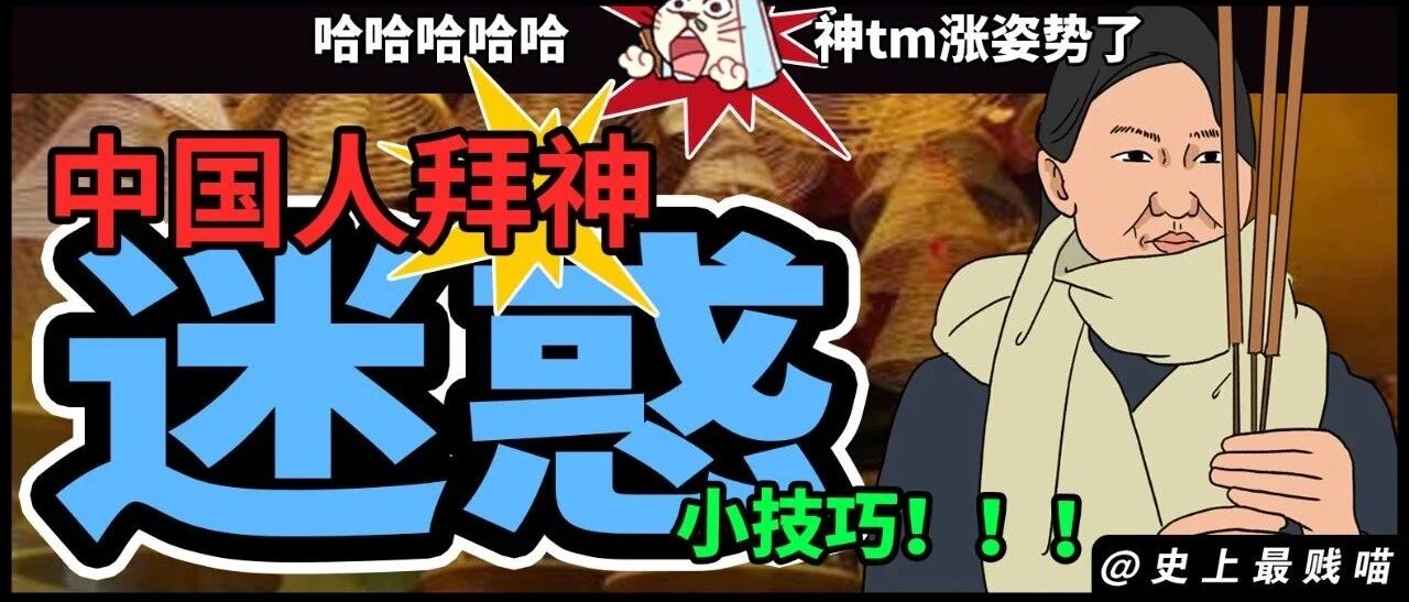 “中国人拜神迷惑神操作！！！！”哈哈哈哈哈涨姿势了