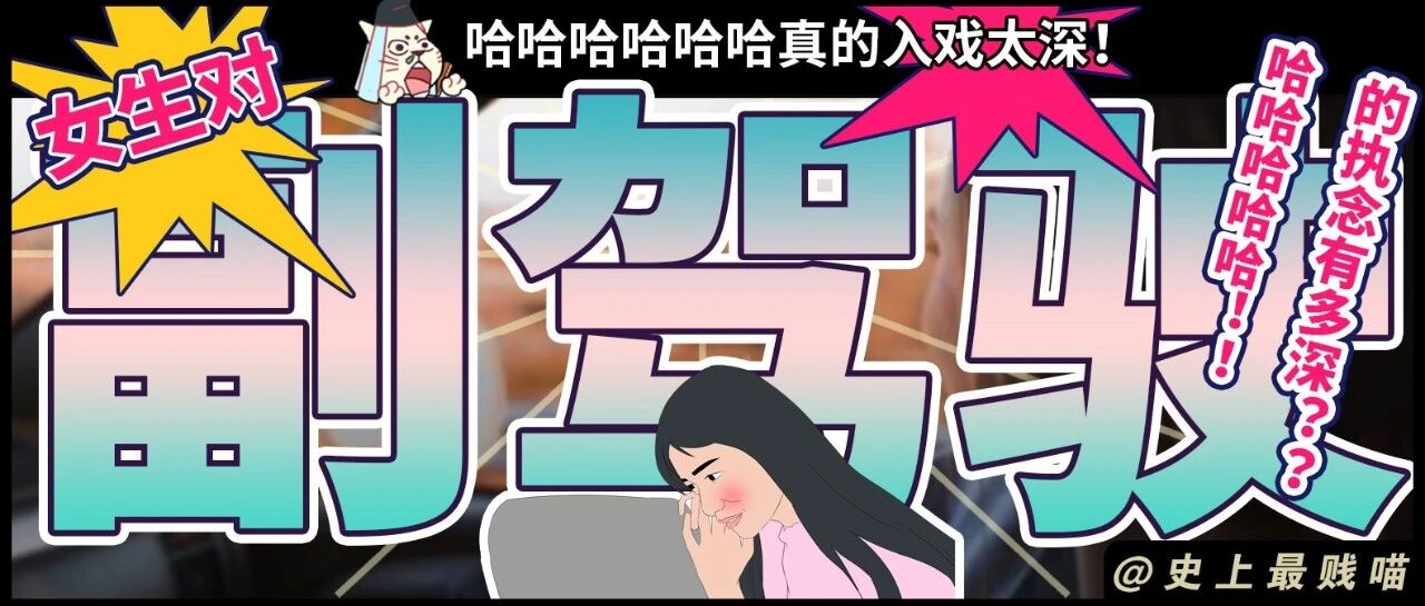“女生对副驾驶的执念有多深？？”  哈哈哈哈哈哈真的入戏太深！