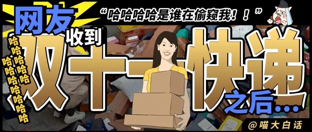 “网友收到双十一快递之后...”哈哈哈哈哈是谁在偷窥我！！