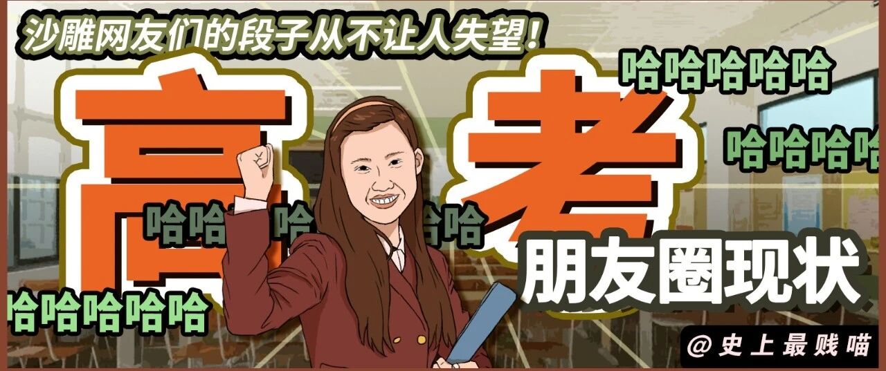 高考朋友圈现状！！沙雕网友们的段子从不让人失望！哈哈哈哈哈哈哈