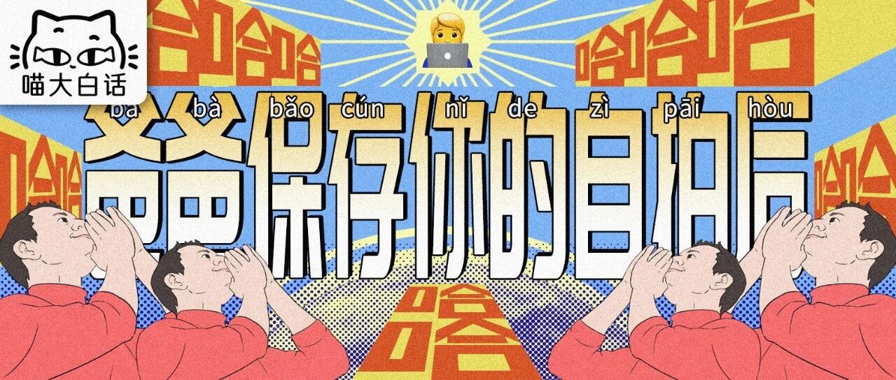 “当爸爸保存了你的自拍后....”哈哈哈我笑的想死！！