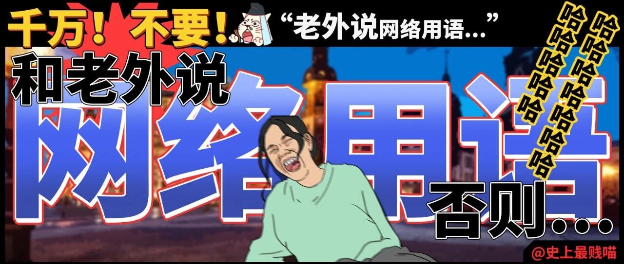 千万！不要！和老外说网络用语！！否则……哈哈哈哈哈哈哈