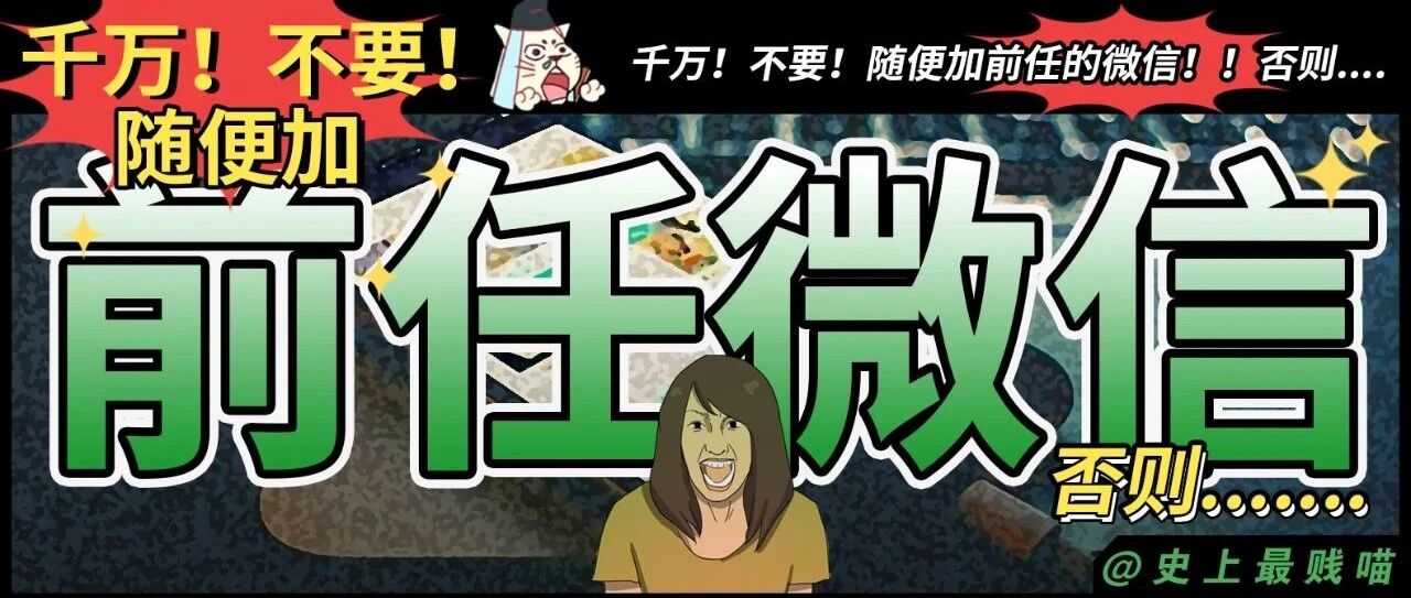 “千万！不要！随便加前任的微信！！否则....”哈哈哈哈差点被网友的神回复笑死！