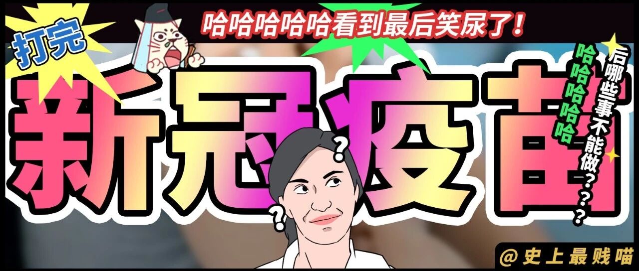 “打完新冠疫苗后哪些事不能做?”哈哈哈哈哈看到最后笑尿了!