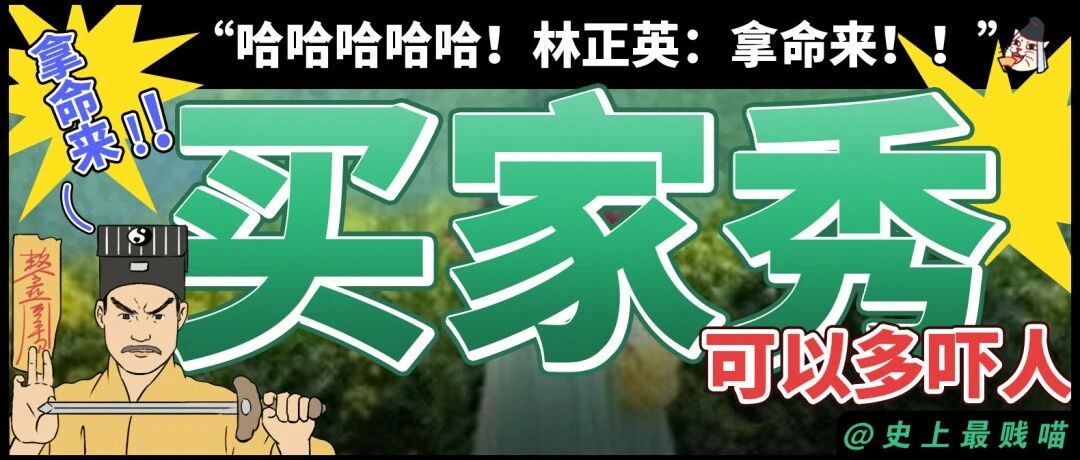 “买家秀可以有多吓人？？”哈哈哈哈哈哈哈哈哈林正英:拿命来！