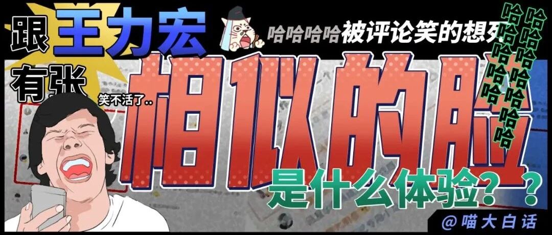 “跟王力宏有张相似的脸是什么体验？？” 哈哈哈哈哈被评论笑的想死