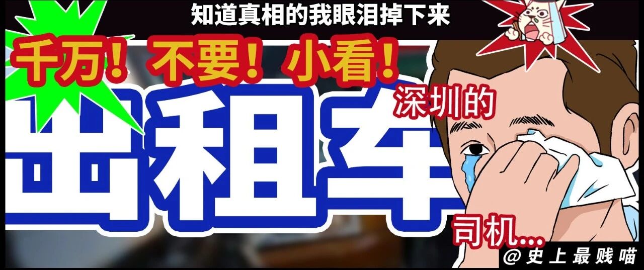 “千万！不要！小看！深圳的出租车司机...”知道真相的我眼泪掉下来