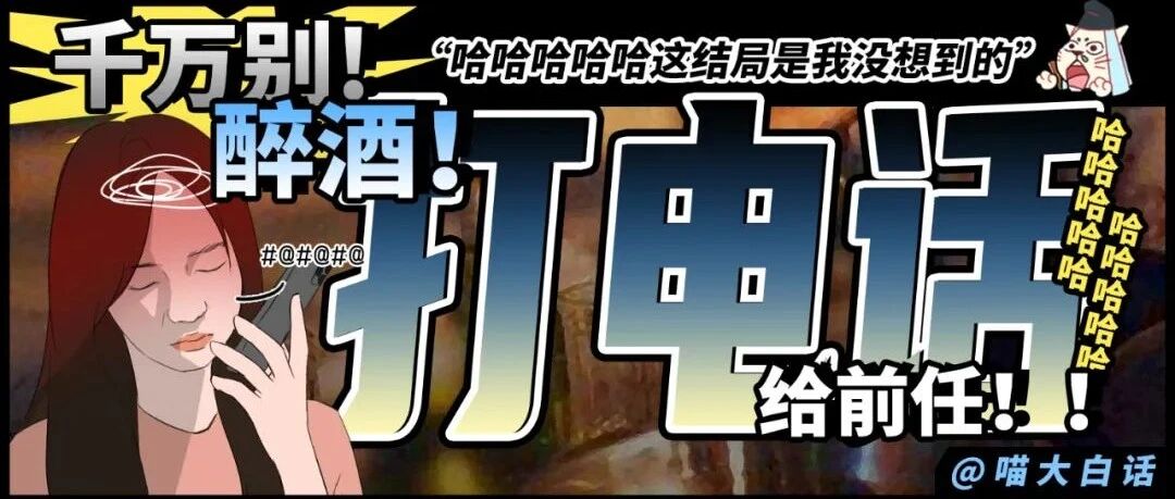 “千万别醉酒打电话给前任！！”哈哈哈哈哈这结局是我没想到的