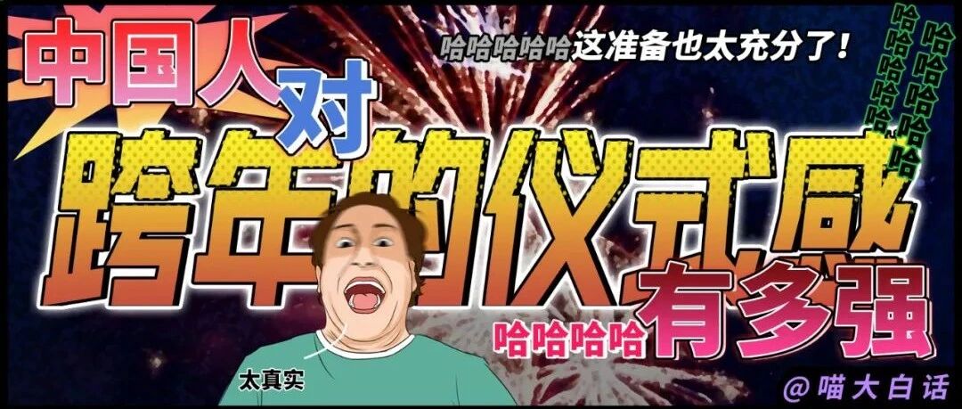 “中国人对跨年的仪式感有多强？？”哈哈哈哈哈氛围感被拿捏住了！