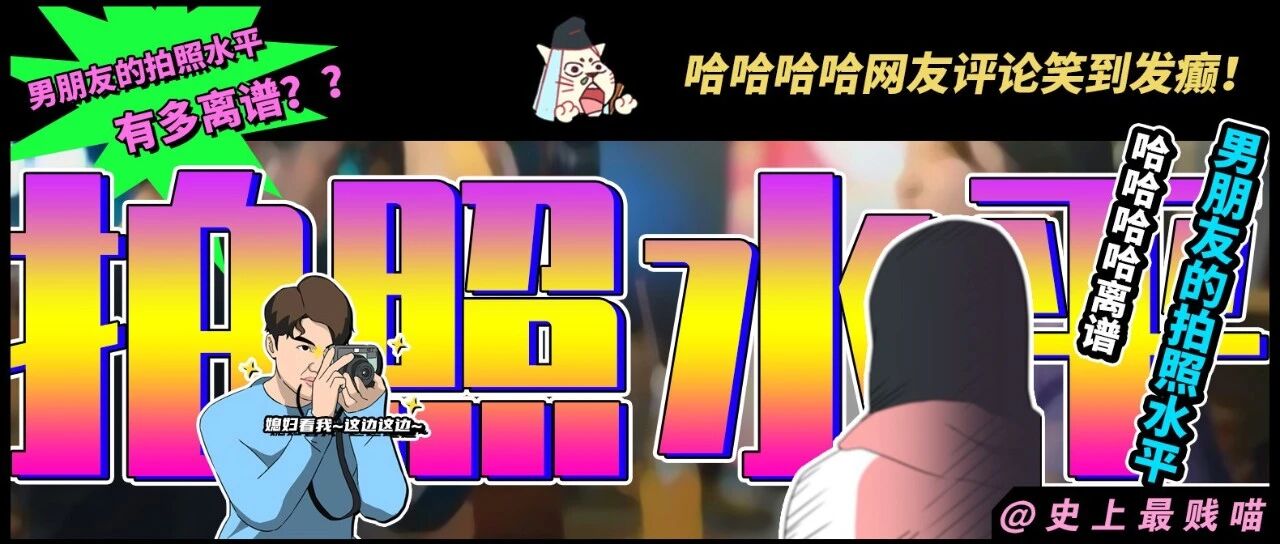 “男朋友的拍照水平有多离谱？？” 哈哈哈哈网友评论笑到发癫！