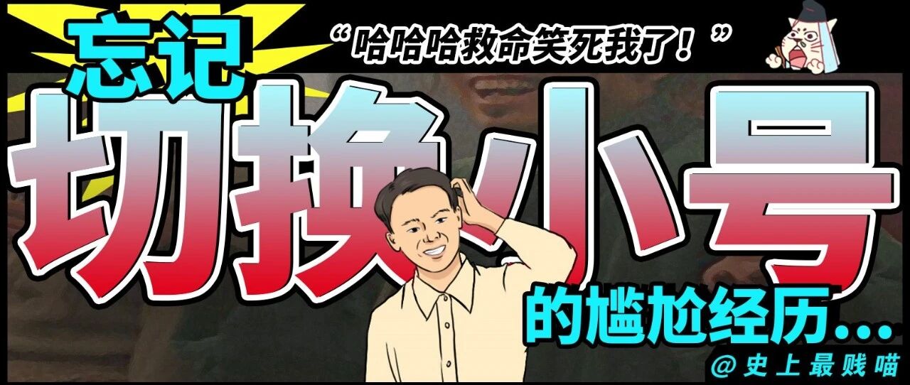 “忘记切换小号的尴尬经历...” 哈哈哈哈哈哈救命笑死我了！！