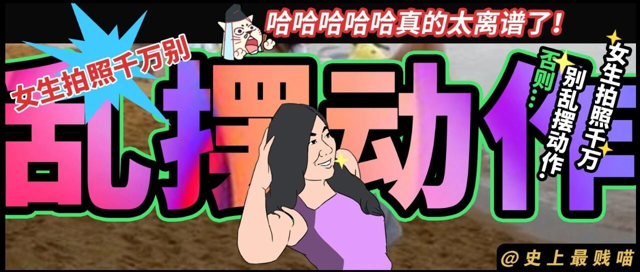 “女生拍照千万别乱摆动作，否则..”哈哈哈哈哈真的太离谱了!