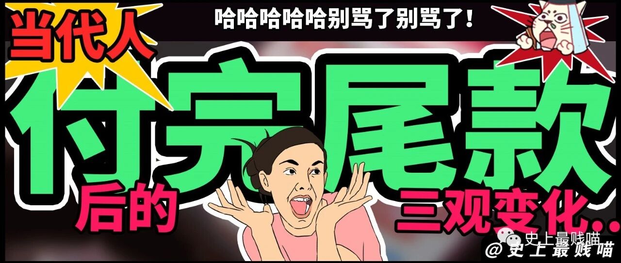 “当代人付完尾款后的三观变化...” 哈哈哈哈哈别骂了别骂了！