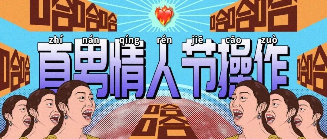 “直男过情人节的操作有多离谱？？” 哈哈哈哈哈哈好像有那个大病！