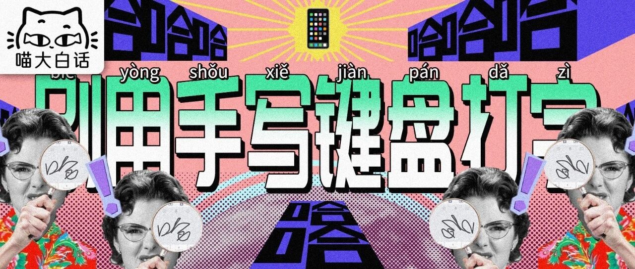 “千万！别随便！用手写键盘打字！！”哈哈哈哈哈大过年的笑不活了！