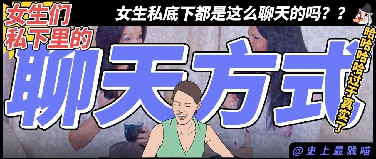 “女生私底下都是这么聊天的吗？？” 哈哈哈哈哈过于真实了！