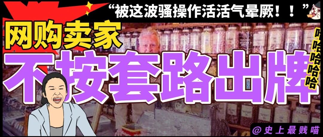 “网购遇到不按套路出牌的卖家...”  哈哈哈哈哈被这波骚操作活活气晕厥！！