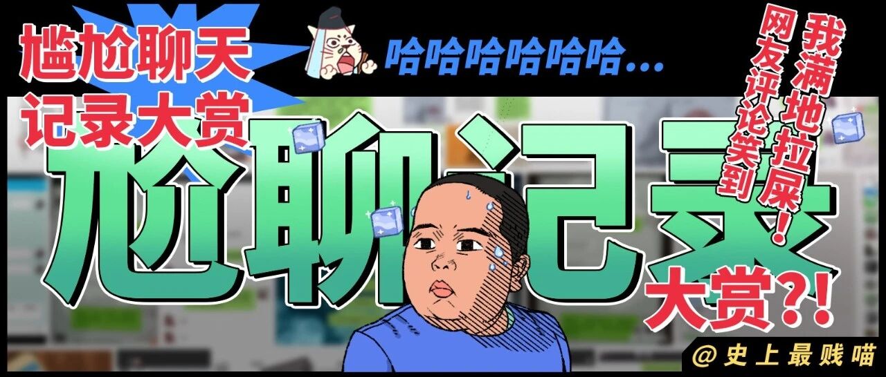 “尴尬聊天记录大赏！！” 哈哈哈哈哈网友评论笑到我满地拉屎！