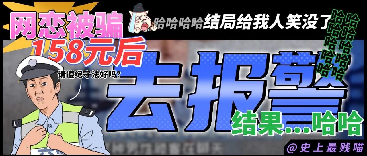 “网恋被骗158元后去报警，结果...”哈哈哈哈哈结局给我人笑没了