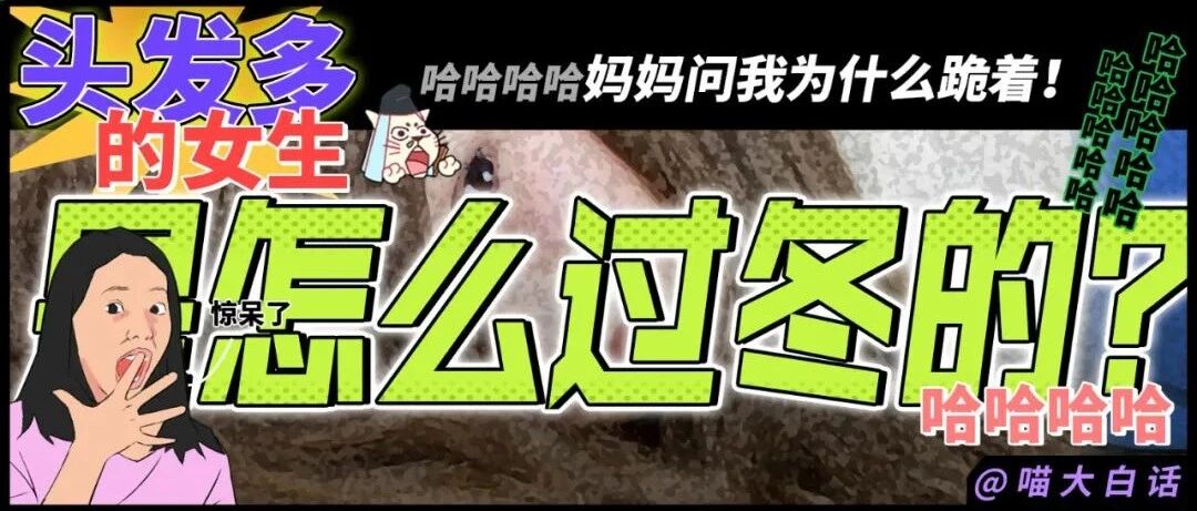 “头发多的女生是怎么过冬的？？”哈哈哈哈哈哈妈妈问我为什么跪着！