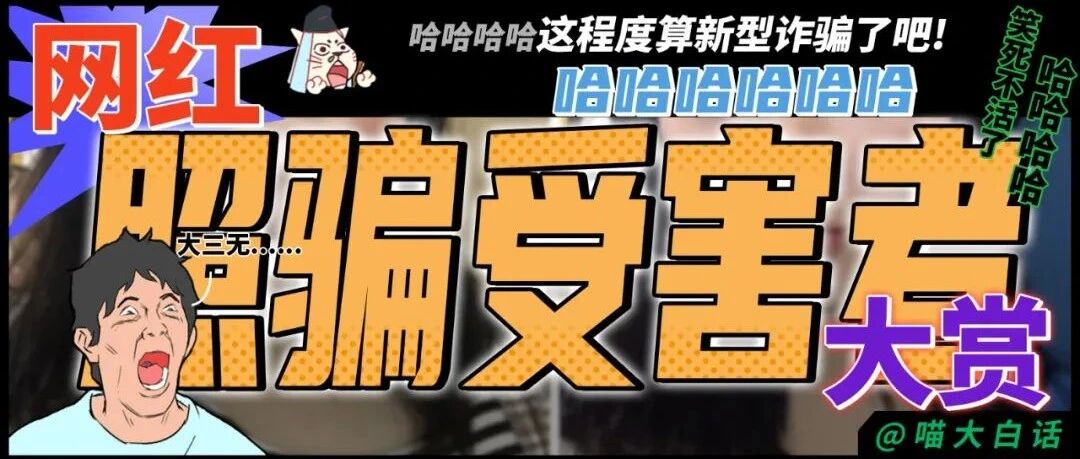“网红照骗受害者大赏！！”哈哈哈哈哈这程度算新型诈骗了吧！