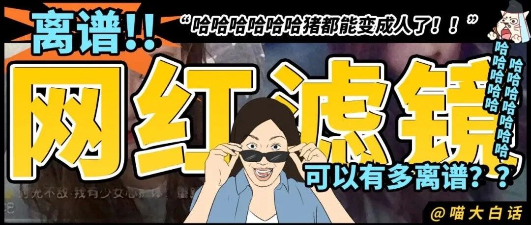 “网红滤镜可以有多离谱？？”哈哈哈哈哈哈猪都能变成人了！