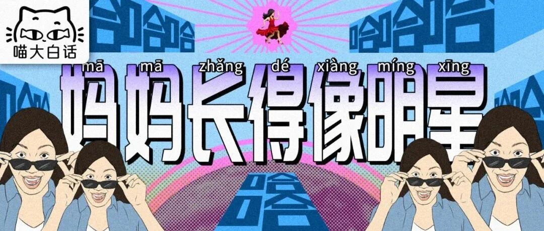 “妈妈长得像明星是种什么体验？？”哈哈哈哈哈这才是正版吧！