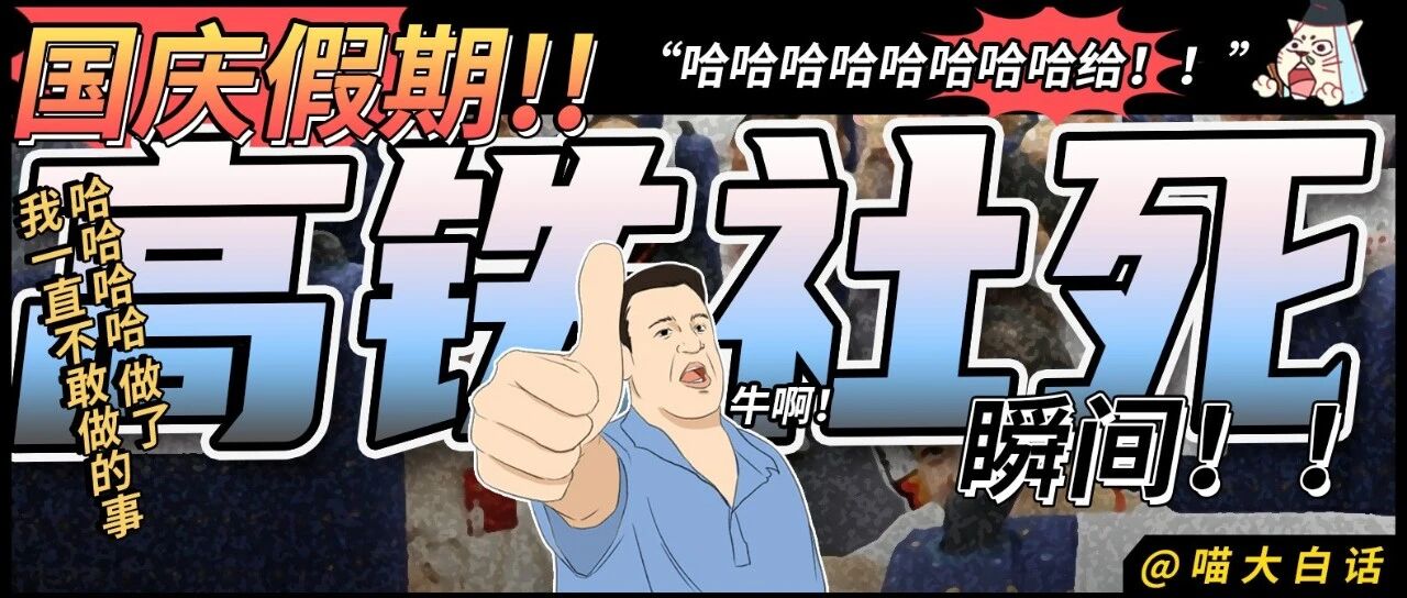 “国庆假期高铁社死瞬间！！” 哈哈哈哈做了我一直不敢做的事！