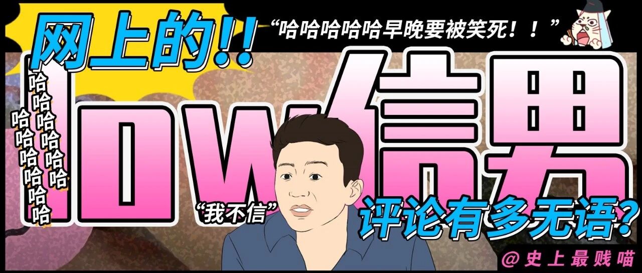 “网上的low信男评论有多无语？” 哈哈哈哈哈哈早晚要被笑死！