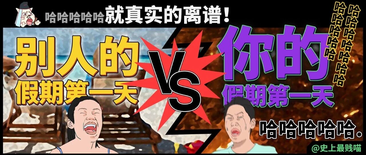 “别人的假期第一天VS你的假期第一天..”哈哈哈哈哈就真实的离谱!