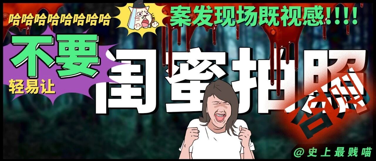 “不要轻易让闺蜜给你拍照，否则...” 哈哈哈哈哈哈我的屠龙刀呢！！